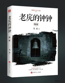 老宅的钟声