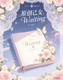原創(chuàng)乙女：Waiting