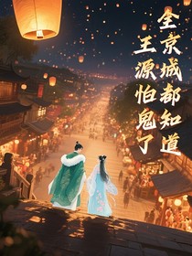 全京城都知道王源怕鬼了