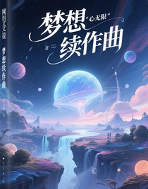 梦想续作曲