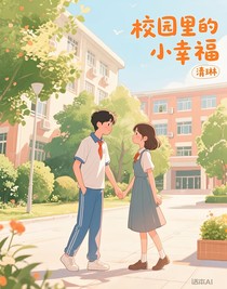 校园里的小幸福