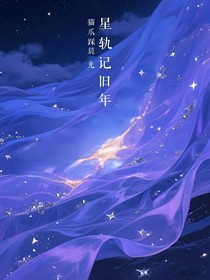 星軌記舊年