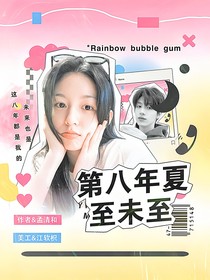 朱志鑫：第八年夏至未至