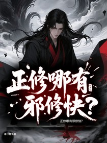 正修哪有邪修快？