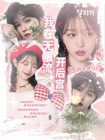 我在无限流开后宫
