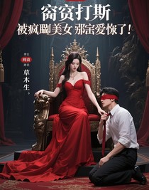 穷屌丝被疯批美人强制爱了