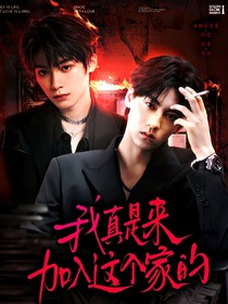 综影视：我真是来加入这个家的