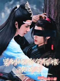 穿到陈情令后被读心了