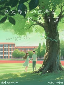 在我虚构的世界里，他成了真