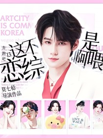 奔跑吧13：这不是恋综啊喂