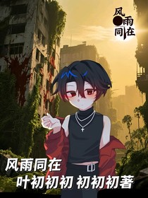 風(fēng)雨同在