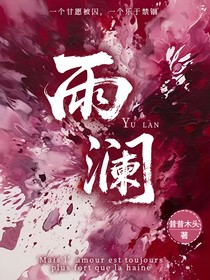雨澜