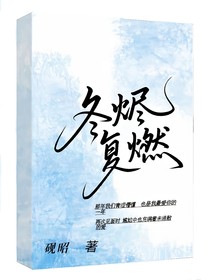 冬燼復(fù)燃