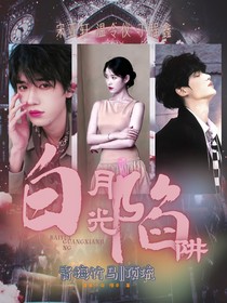 TNT：白月光陷阱