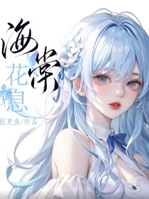 光翎：海棠花息