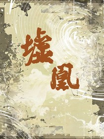 墟凰
