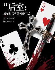 后室：成年扫兴客的无聊生活