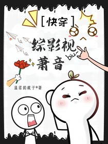 综影视：萧音