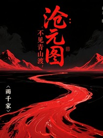 沧元图：不见青山渡