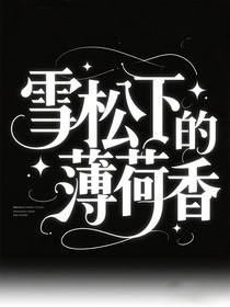 雪松下的薄荷香
