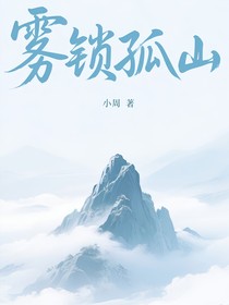雾锁孤山