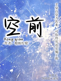 空前绝