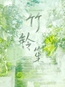 竹鈴笙