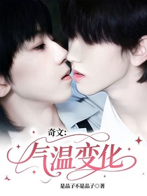 奇文：气温变化