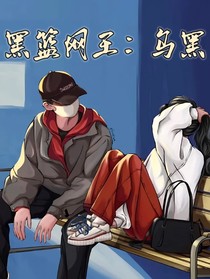 网王黑篮：乌黑