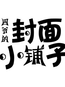 四爷封面小店