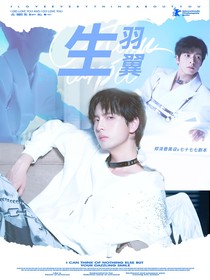 综艺：生羽翼