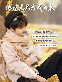 他逆光只为我而来