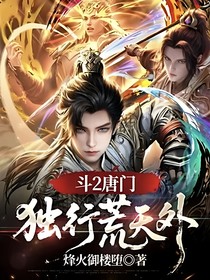 斗2唐门：独行荒天外