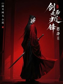 剑走偏锋邪君