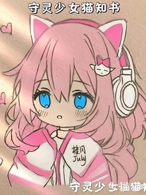 守靈少女貓芊書