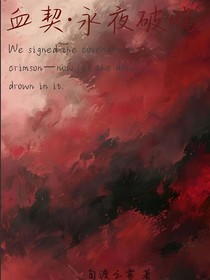 血契，永夜破曉