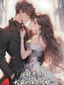 逆转恶意：校霸的保命攻略