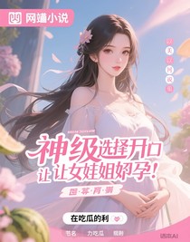 神级选择开局让女生姐姐怀孕