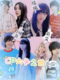 CP大爭(zhēng)之世
