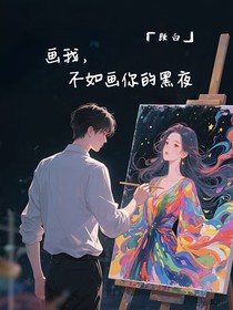 画我，不如画你的黑夜