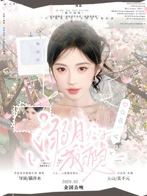 这是我的西游：溺月成瘾