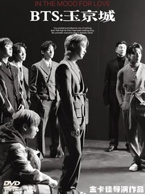 BTS：玉京城