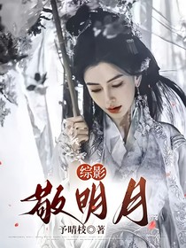 综影：敬明月