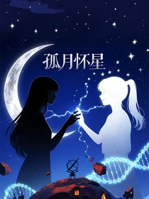 孤月懷星