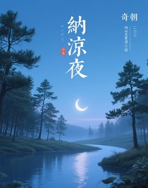 納涼夜