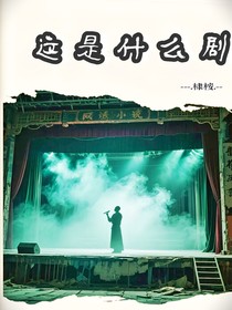 这是什么剧