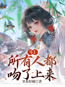 斗1：所有人都吻了上来