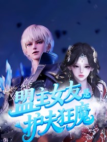 神印：盟主女友是护夫狂魔