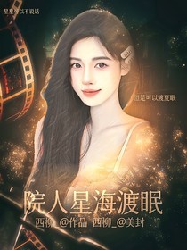 院人：星海渡眠