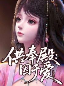 供奉殿：囚于愛(ài)